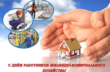 Министр ЖКХ и ГЗН Пензенской области поздравил работников ЖКХ с профессиональным праздником